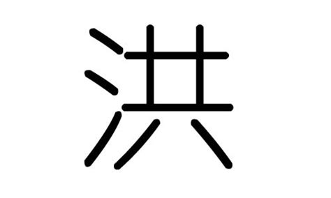 洪字五行|洪字的五行属什么